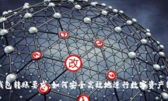 TP钱包转账要求：如何安全