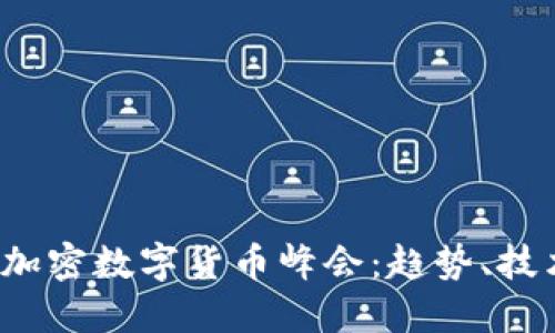 2023年加密数字货币峰会：趋势、技术和未来