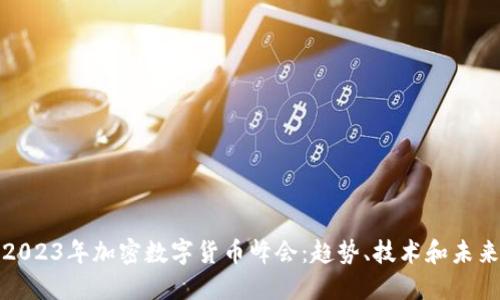 2023年加密数字货币峰会：趋势、技术和未来