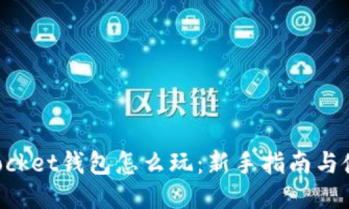 思考的

TokenPocket钱包怎么玩：新手指南与使用技巧