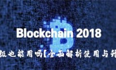 优质TP钱包不升级也能用吗？全面解析使用与升级