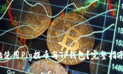  如何安全地使用Pig提币与TP钱包？完整指南与最