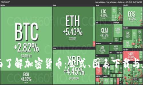 全面了解加密货币：公式、图表下载与应用