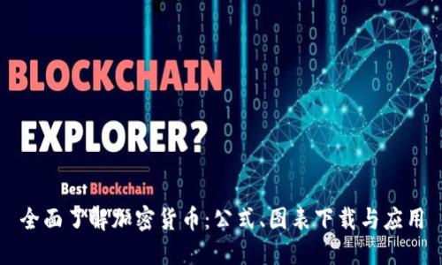 全面了解加密货币：公式、图表下载与应用