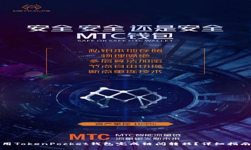 如何使用TokenPocket钱包完成链间转移？详细指南与技巧