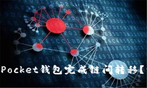 如何使用TokenPocket钱包完成链间转移？详细指南与技巧