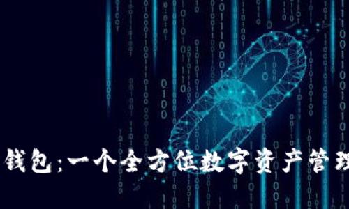 Core T P钱包：一个全方位数字资产管理解决方案