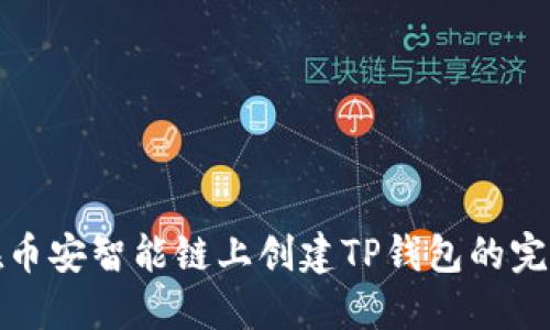 如何在币安智能链上创建TP钱包的完整教程