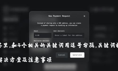 思考一个且的，放进  标签里，和4个相关的关键词用逗号分隔，关键词放进 guanjianci 标签里：

TP钱包转错款项怎么办？解决方案及注意事项