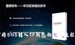 如何将BNB转入TP钱包的详细