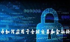 加密货币如何应用于全球