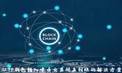 从TP钱包转入中币交易所未到账的解决方案