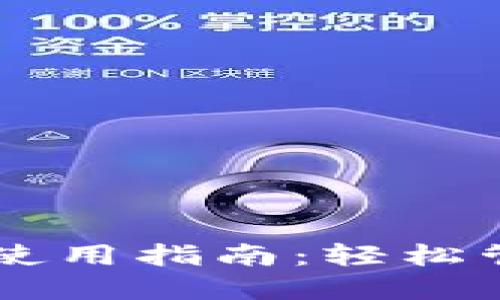 电脑上的TP钱包使用指南：轻松管理你的数字资产