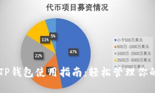 电脑上的TP钱包使用指南：轻松管理你的数字资产