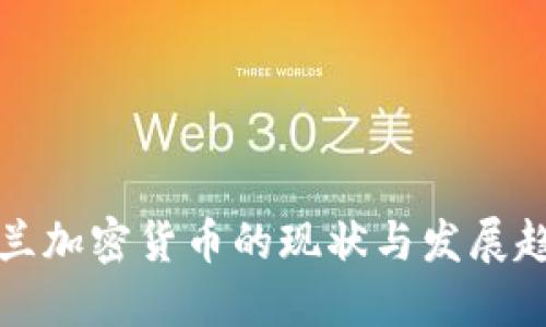 芬兰加密货币的现状与发展趋势