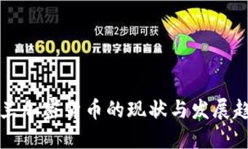 芬兰加密货币的现状与发展趋势
