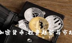 探索机构加密货币：投资