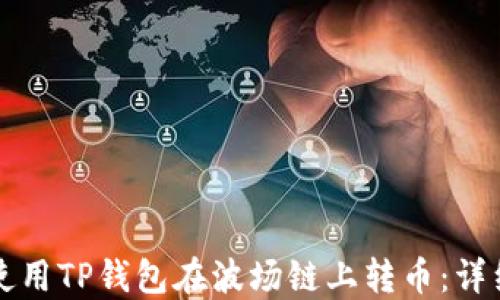 
如何使用TP钱包在波场链上转币：详细指南