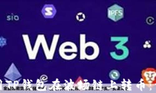 
如何使用TP钱包在波场链上转币：详细指南