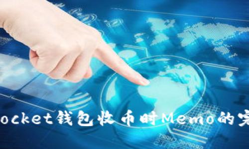 TokenPocket钱包收币时Memo的完整指南