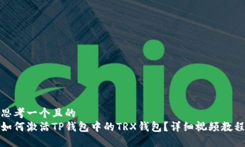 思考一个且的  
如何激活TP钱包中的TRX钱包？详细视频教程