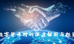 加密数字货币对的深度解