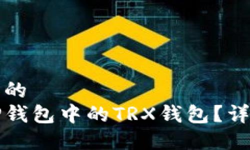 思考一个且的  
如何激活TP钱包中的TRX钱包？详细视频教程