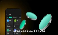 如何安全有效地查询加密