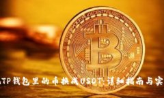 如何把TP钱包里的币换成