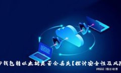 TP钱包转以太坊是否会丢失