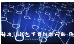 : 如何解决TP钱包下载链接