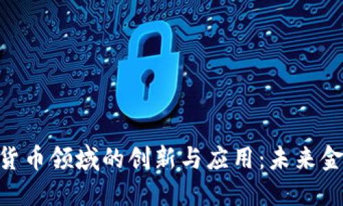 IBM在加密货币领域的创新与应用：未来金融的新时代