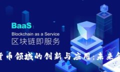 IBM在加密货币领域的创新