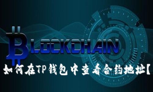 如何在TP钱包中查看合约地址？