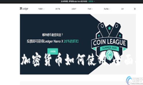 哈耶克加密货币如何使用：全面指南