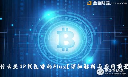 什么是TP钱包中的Flux？详细解析与应用前景