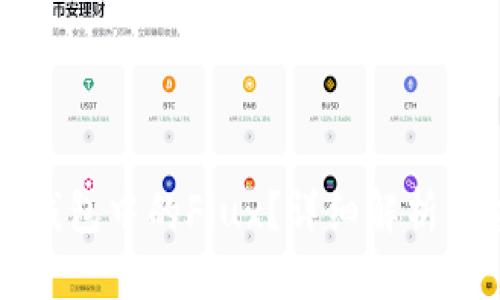 什么是TP钱包中的Flux？详细解析与应用前景