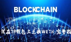 如何在TP钱包上兑换WETH：