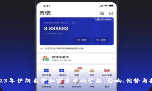 2023年伊朗自营加密货币的崛起：影响、优势与挑战