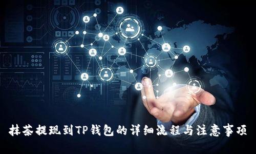 抹茶提现到TP钱包的详细流程与注意事项