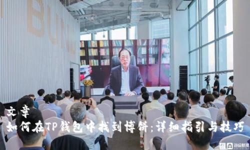 文章
如何在TP钱包中找到博饼：详细指引与技巧
