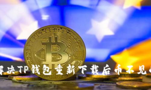 如何解决TP钱包重新下载后币不见的问题