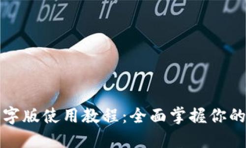 TP钱包文字版使用教程：全面掌握你的数字资产