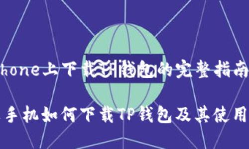 在iPhone上下载TP钱包的完整指南

苹果手机如何下载TP钱包及其使用方法