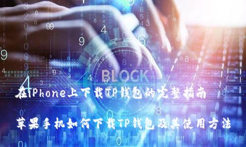 在iPhone上下载TP钱包的完整指南

苹果手机如何下载TP钱包及其使用方法