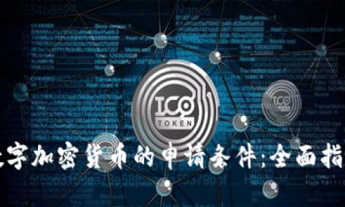 数字加密货币的申请条件：全面指南