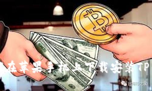 如何在苹果手机上下载安装TP钱包
