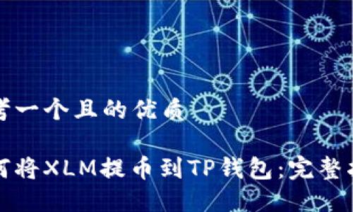 思考一个且的优质

如何将XLM提币到TP钱包：完整指南