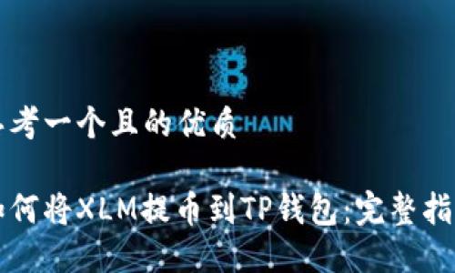 思考一个且的优质

如何将XLM提币到TP钱包：完整指南
