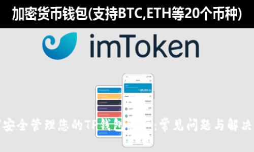 如何安全管理您的TP钱包资产：常见问题与解决方案